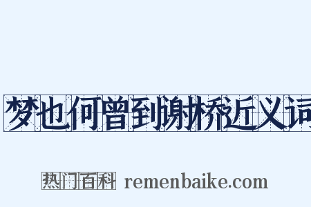 梦也何曾到谢桥近义词是什么意思的图片